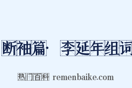 断袖篇·李延年组词是什么意思的图片